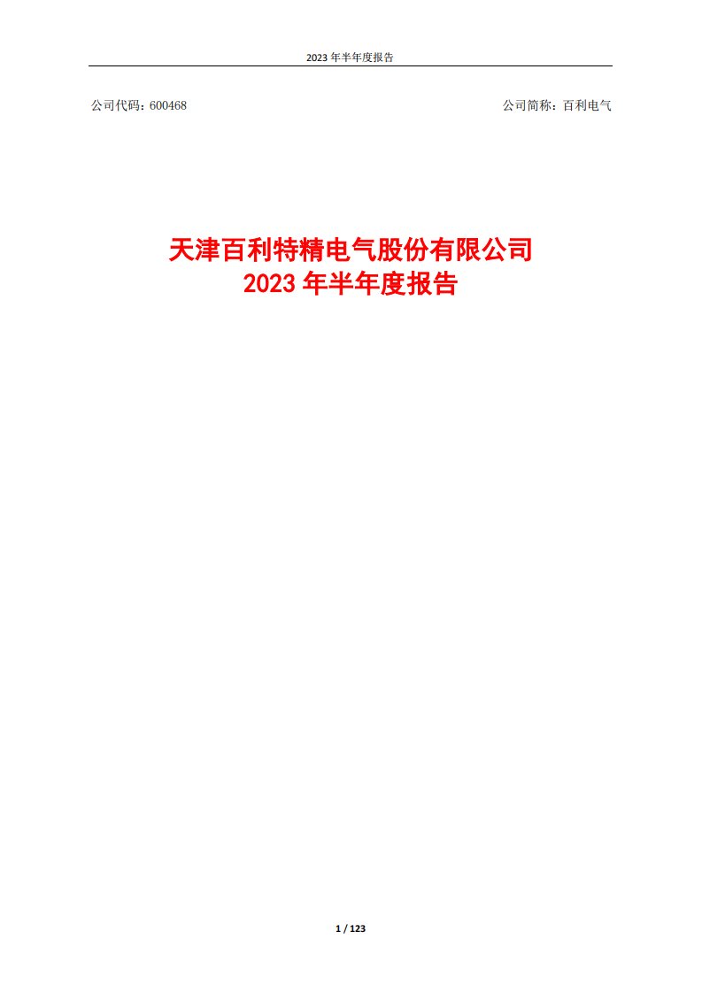 上交所-2023年半年度报告-20230828