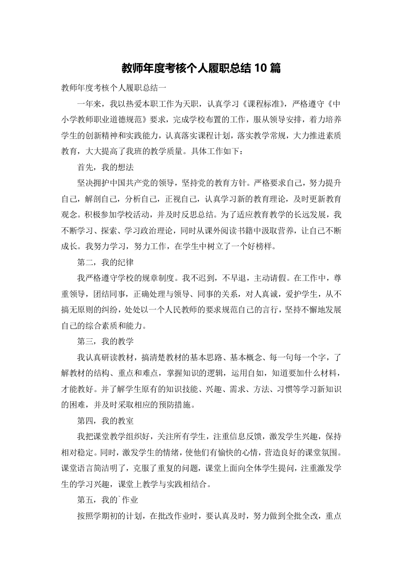 教师年度考核个人履职总结10篇