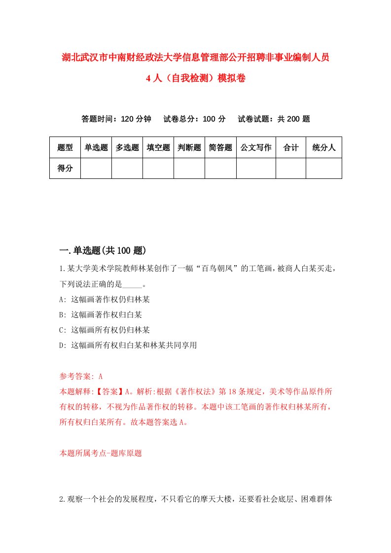 湖北武汉市中南财经政法大学信息管理部公开招聘非事业编制人员4人自我检测模拟卷第4套