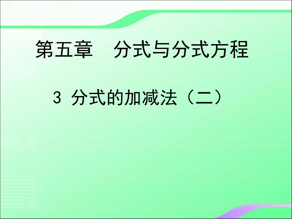 5.3分式的加减（2）叶县燕山中学李玉平