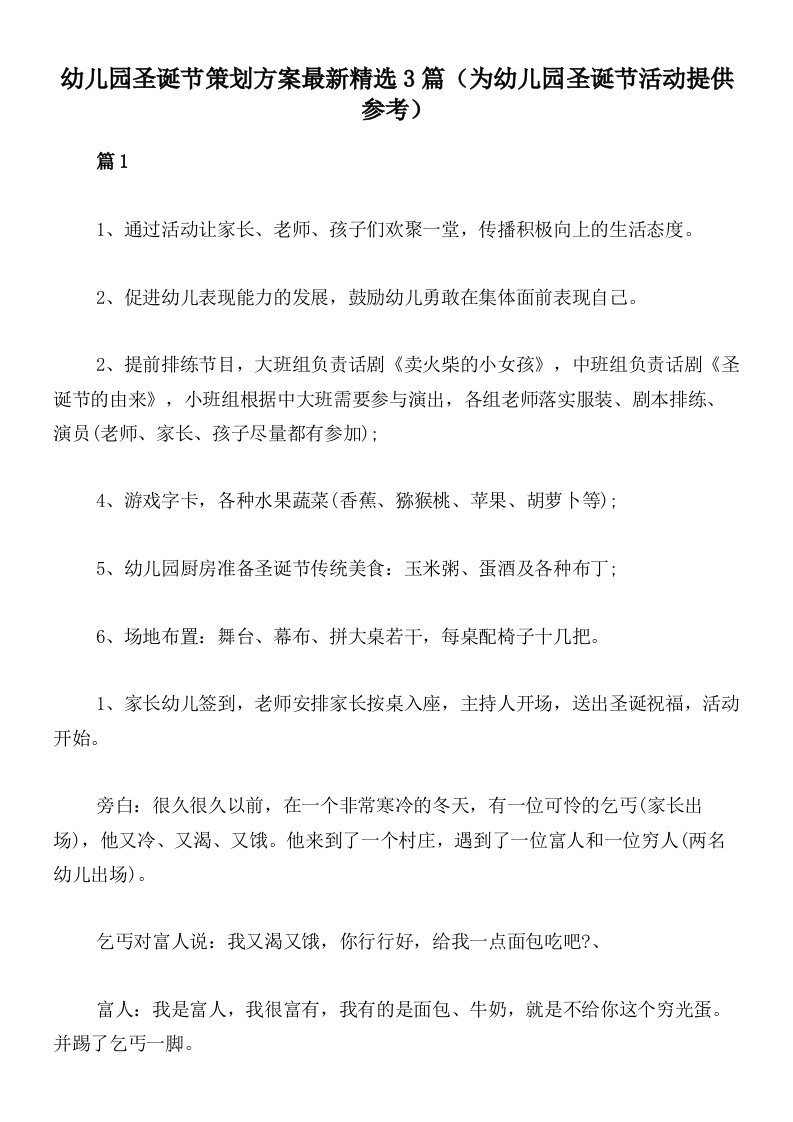 幼儿园圣诞节策划方案最新精选3篇（为幼儿园圣诞节活动提供参考）