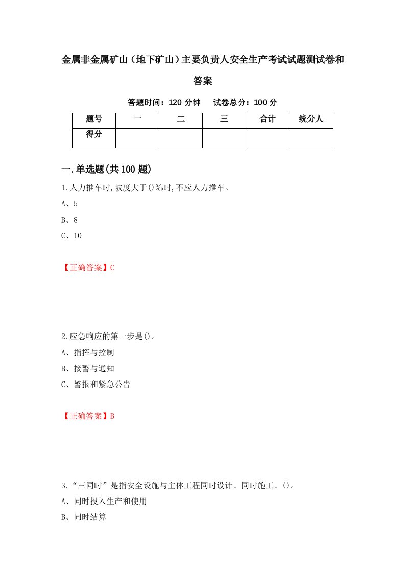 金属非金属矿山地下矿山主要负责人安全生产考试试题测试卷和答案第18期