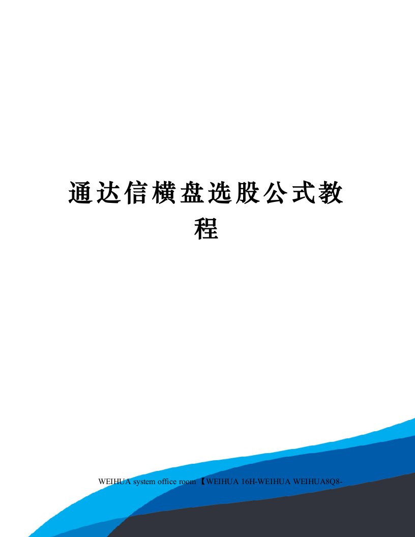 通达信横盘选股公式教程修订稿