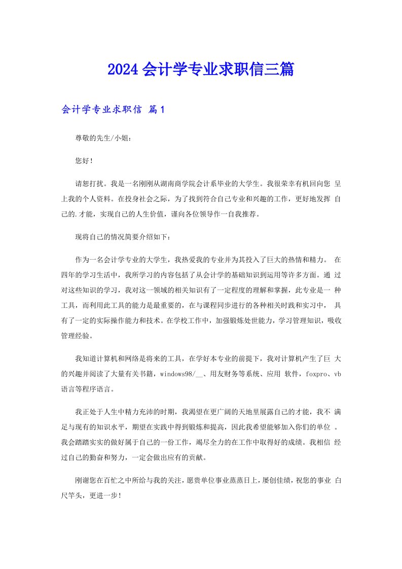 2024会计学专业求职信三篇