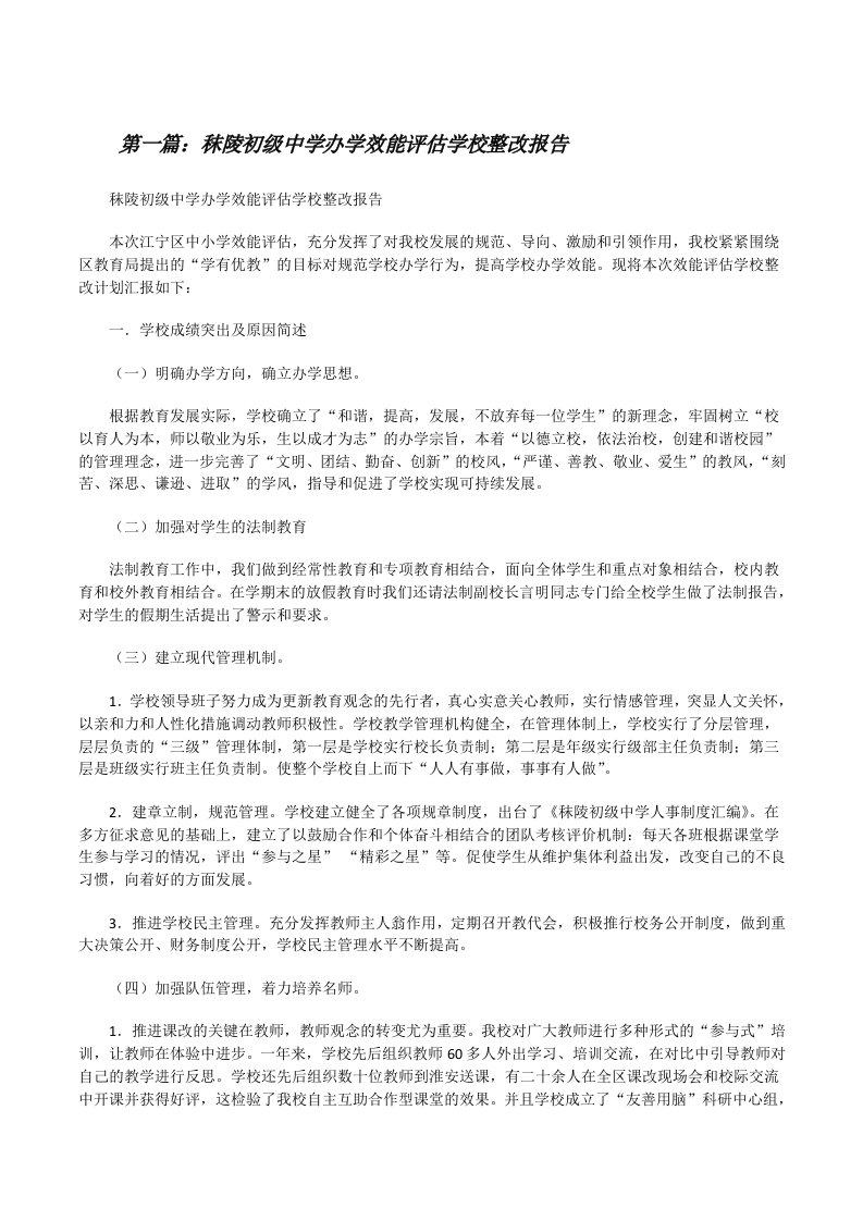 秣陵初级中学办学效能评估学校整改报告（合集）[修改版]