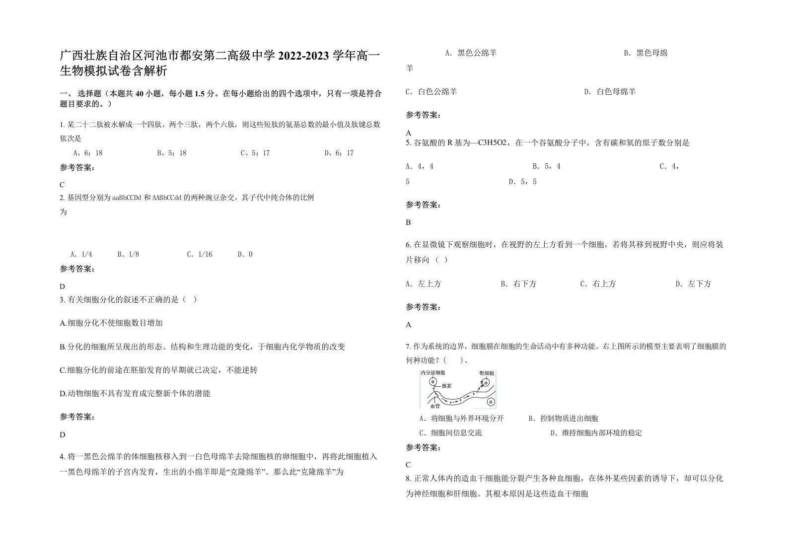 广西壮族自治区河池市都安第二高级中学2022-2023学年高一生物模拟试卷含解析