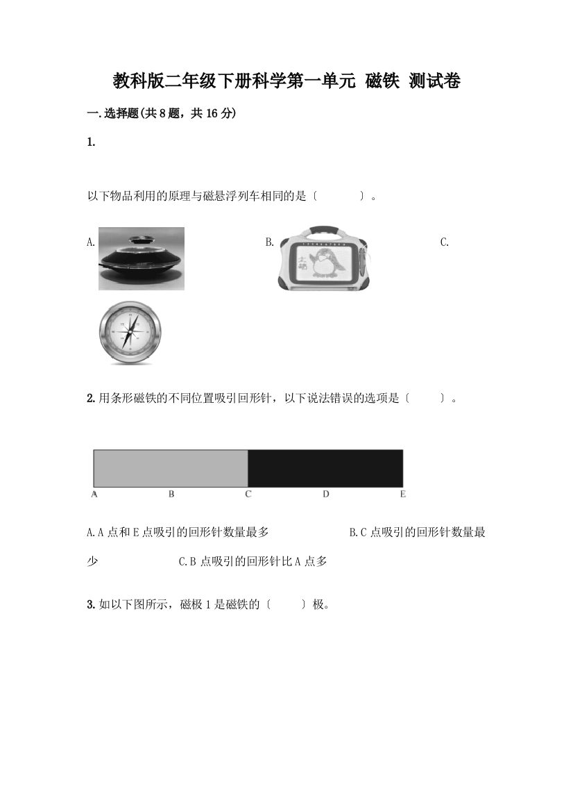 二年级下册科学第一单元-磁铁-测试卷【基础题】