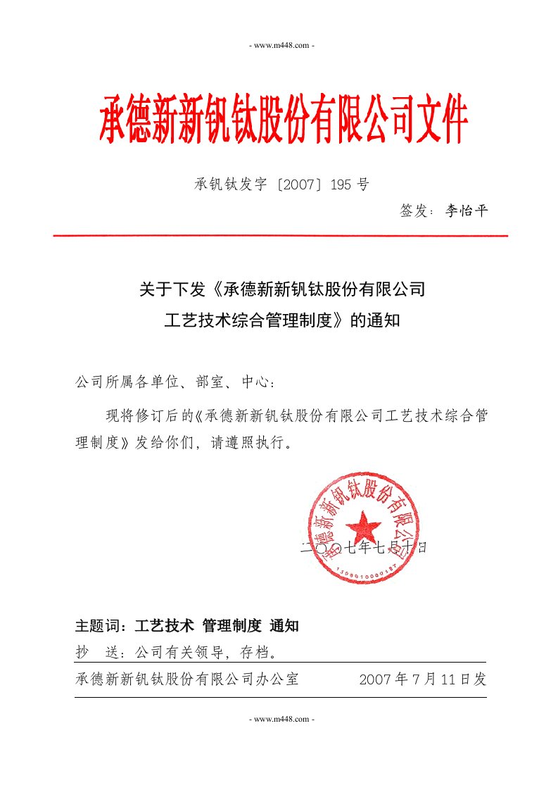 《承德新新钒钛股份有限公司工艺技术综合管理制度》(7页)-其它制度表格