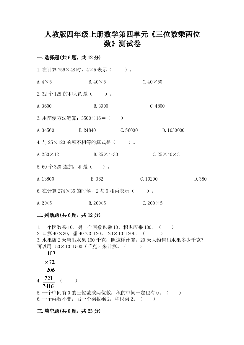 人教版四年级上册数学第四单元《三位数乘两位数》测试卷（考试直接用）word版