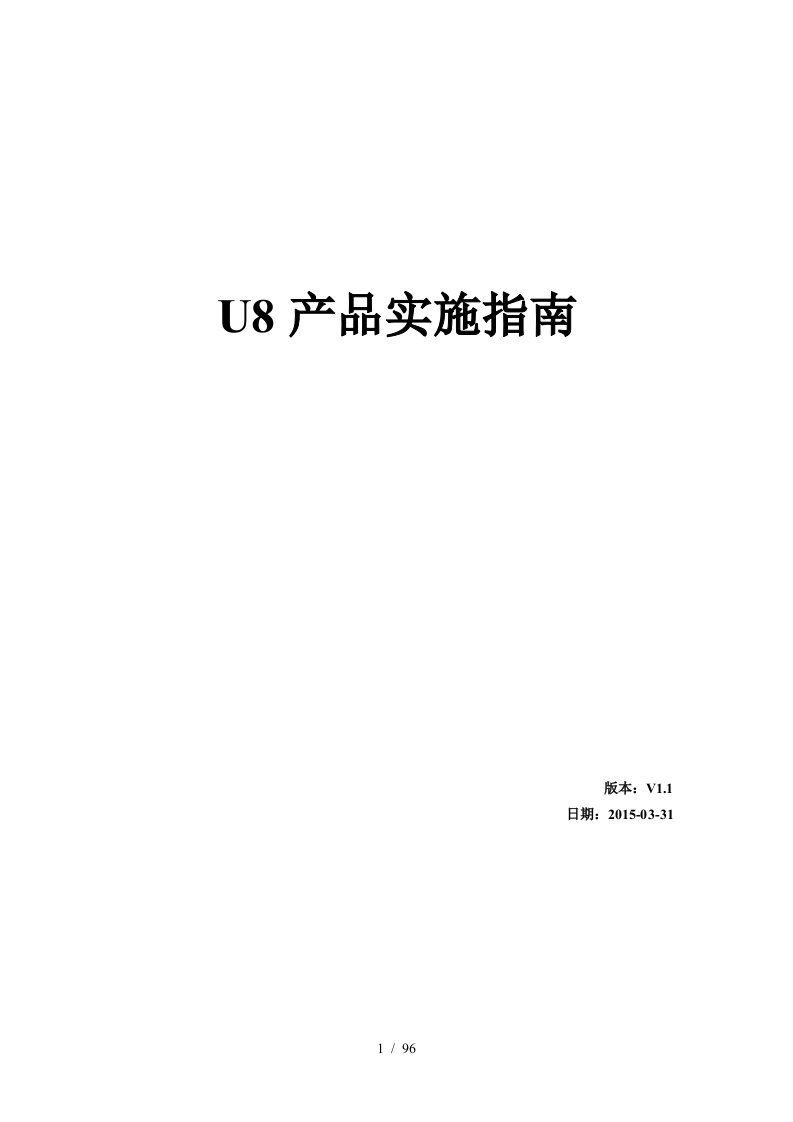 用友U8HR产品实施指南