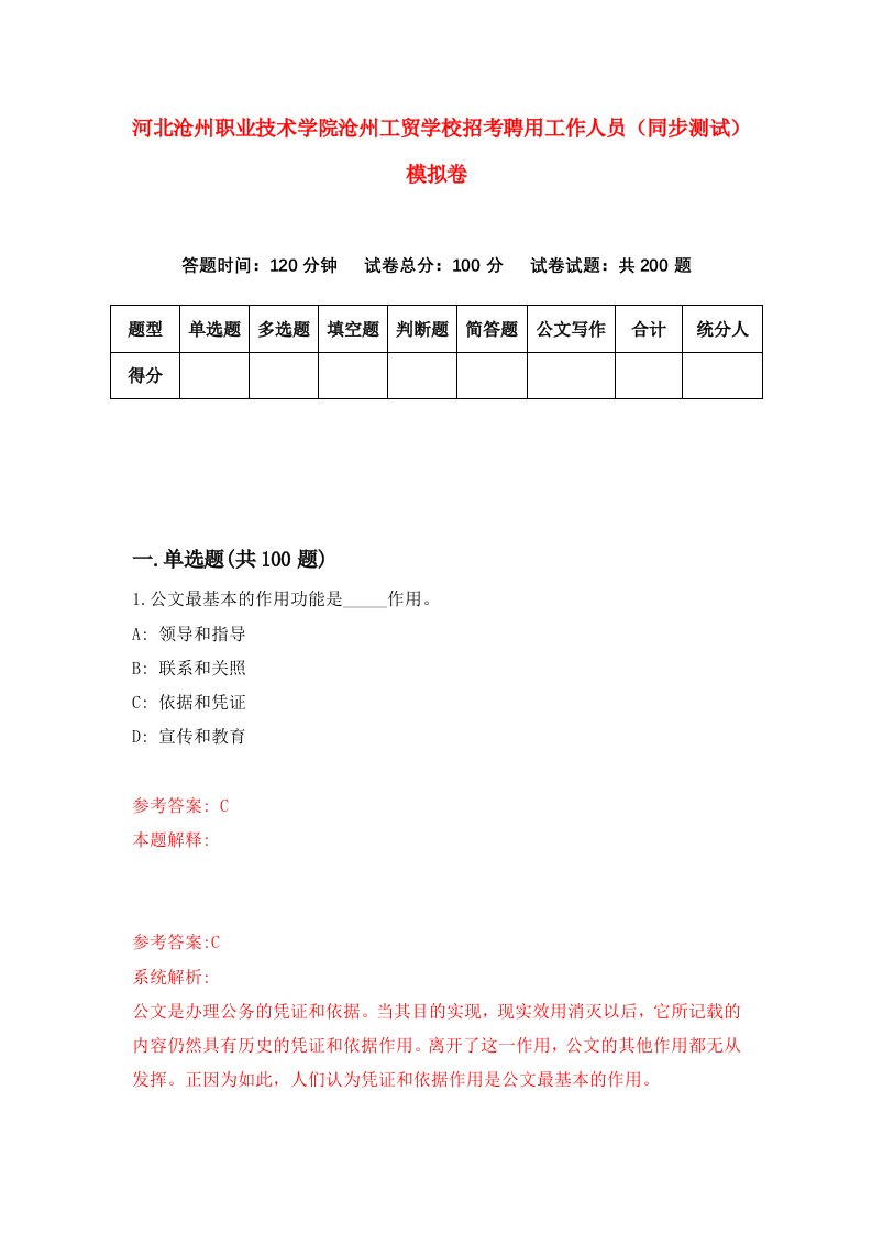 河北沧州职业技术学院沧州工贸学校招考聘用工作人员同步测试模拟卷第42套