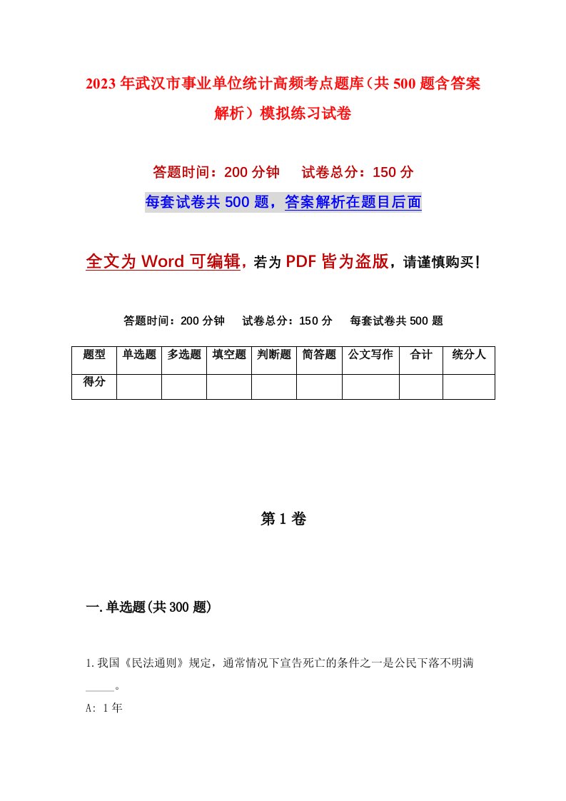 2023年武汉市事业单位统计高频考点题库共500题含答案解析模拟练习试卷