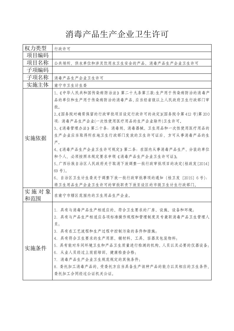 消毒产品生产企业卫生许可