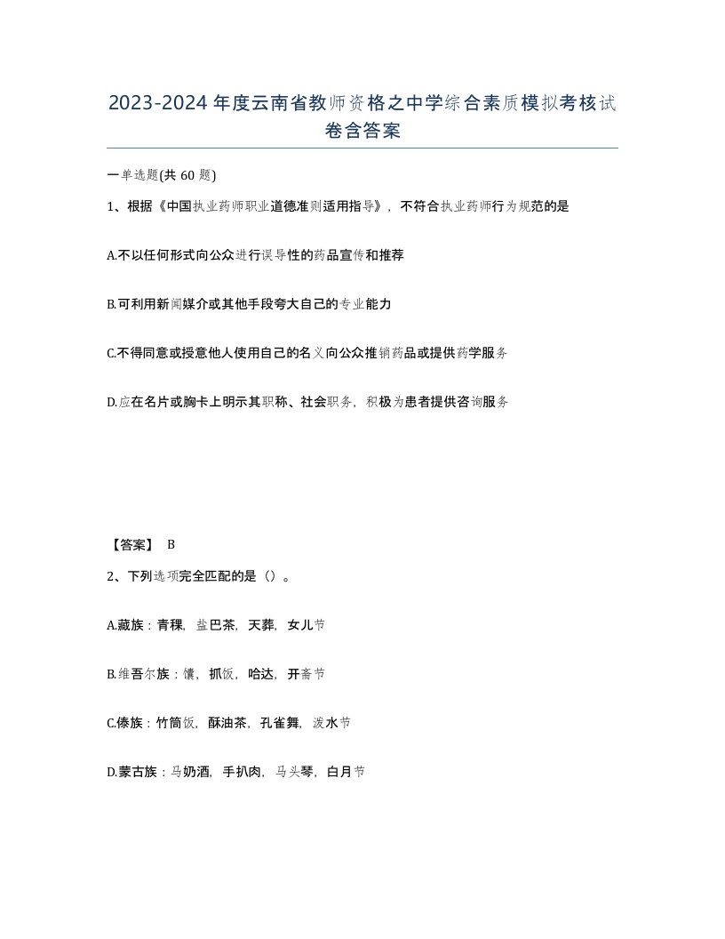 2023-2024年度云南省教师资格之中学综合素质模拟考核试卷含答案