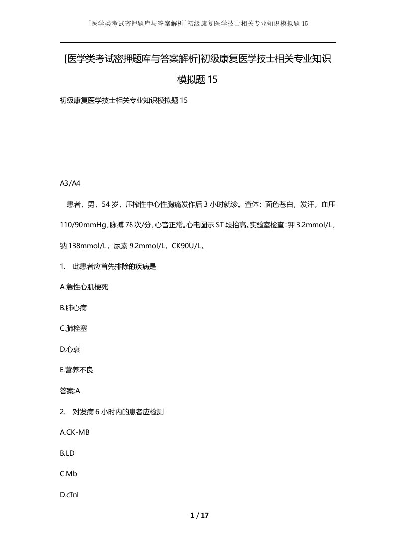 医学类考试密押题库与答案解析初级康复医学技士相关专业知识模拟题15