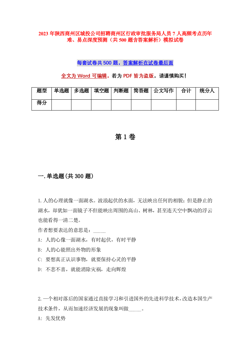 2023年陕西商州区城投公司招聘商州区行政审批服务局人员7人高频考点历年难、易点深度预测（共500题含答案解析）模拟试卷