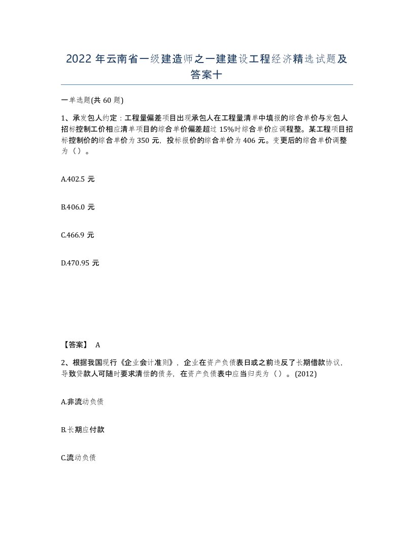 2022年云南省一级建造师之一建建设工程经济试题及答案十