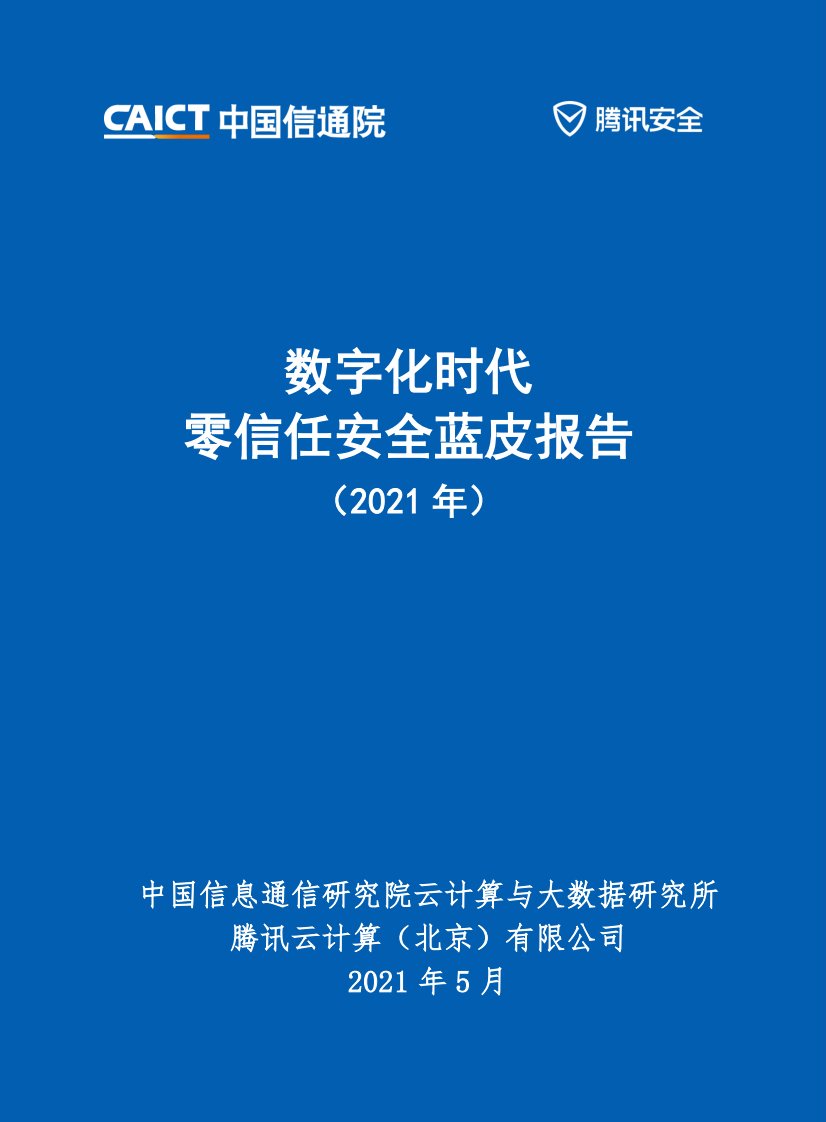 中国信通院-数字化时代零信任安全蓝皮报告-2021.5正式版