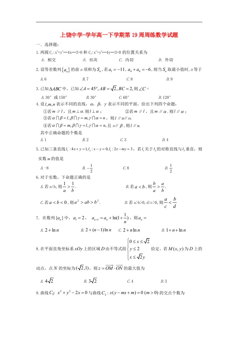 江西省上饶中学高一数学下学期第19周周练试题（理实验班、零班）新人教A版