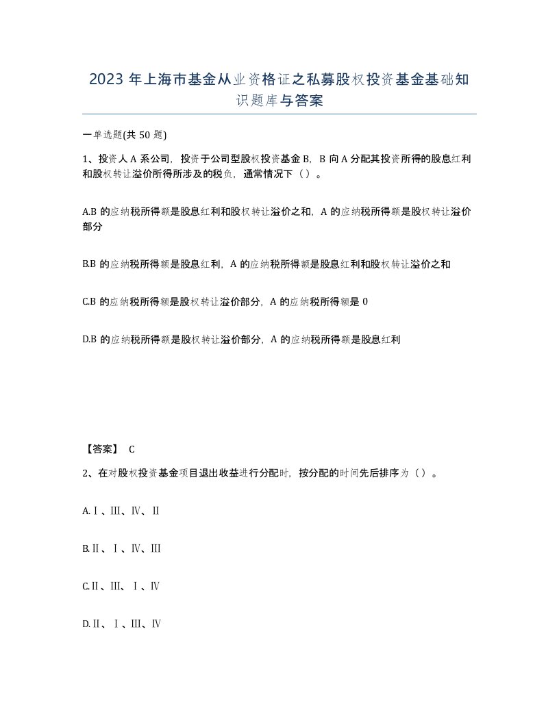 2023年上海市基金从业资格证之私募股权投资基金基础知识题库与答案