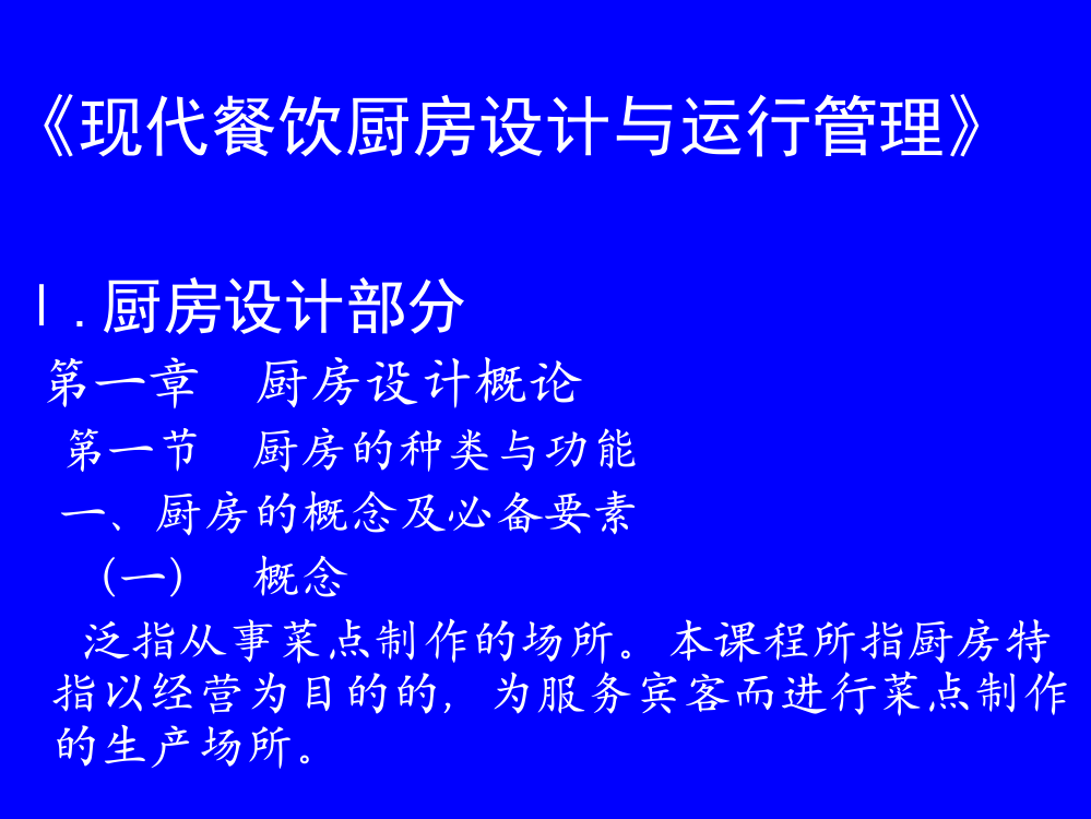 现代餐饮厨房设计与运行管理ppt课件