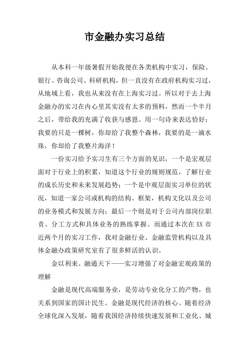 市金融办实习总结