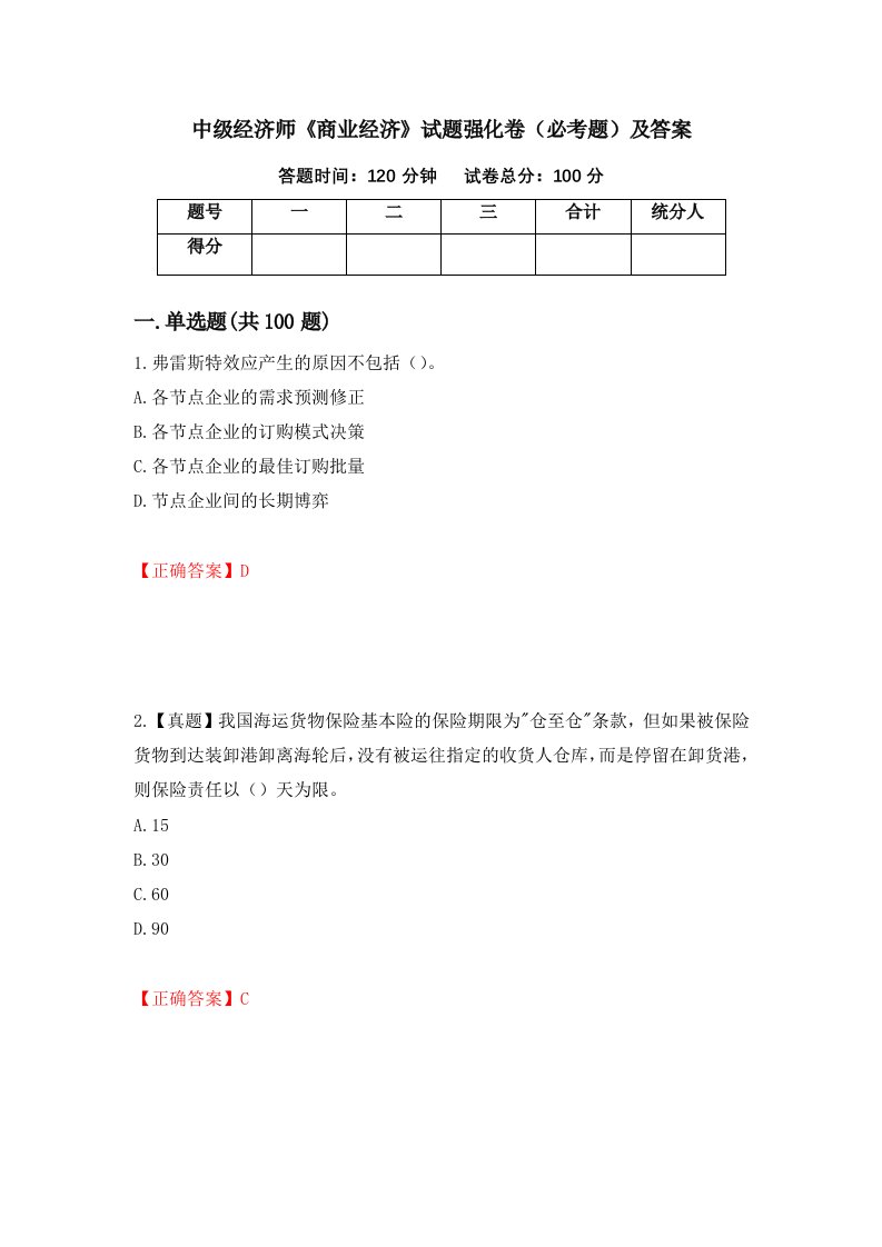 中级经济师商业经济试题强化卷必考题及答案第82套