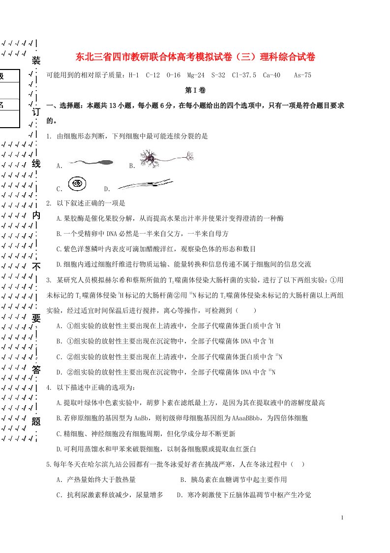 东北三省四市教研联合体高考理综模拟试题（三）