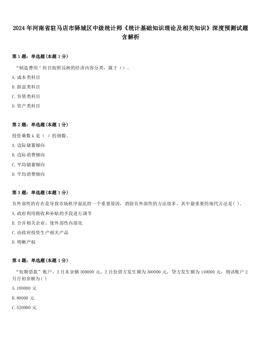 2024年河南省驻马店市驿城区中级统计师《统计基础知识理论及相关知识》深度预测试题含解析