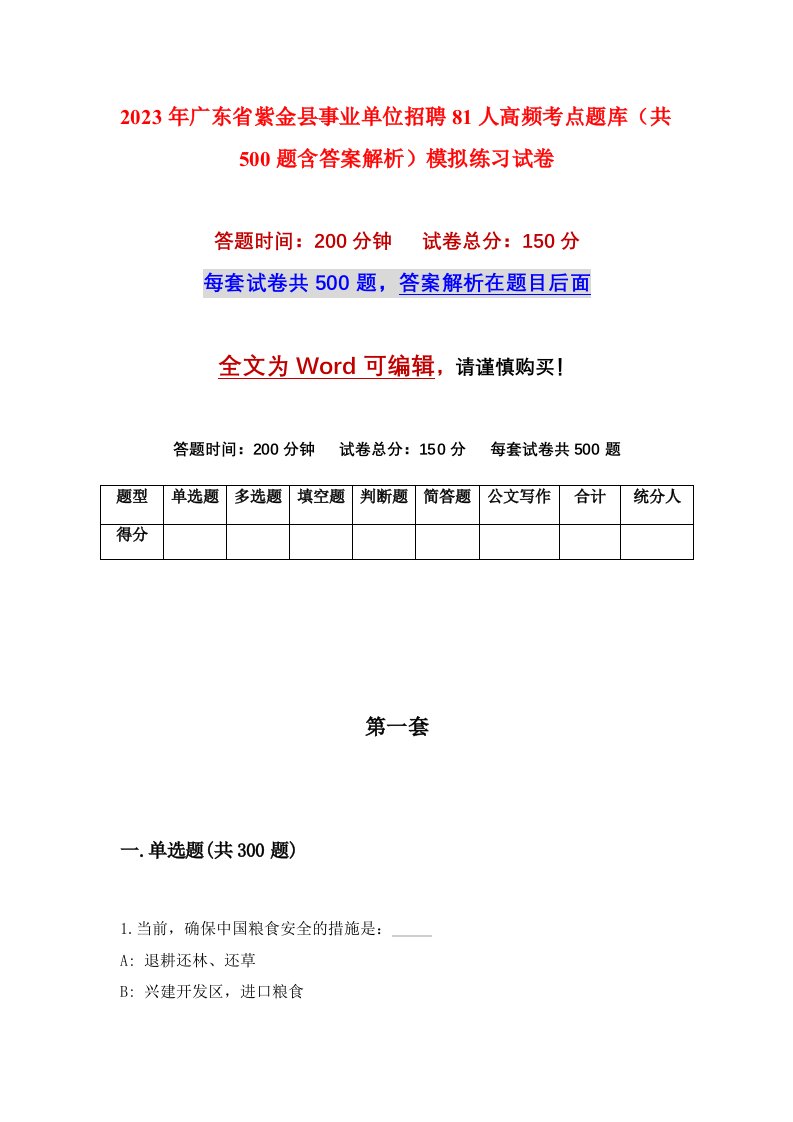 2023年广东省紫金县事业单位招聘81人高频考点题库共500题含答案解析模拟练习试卷