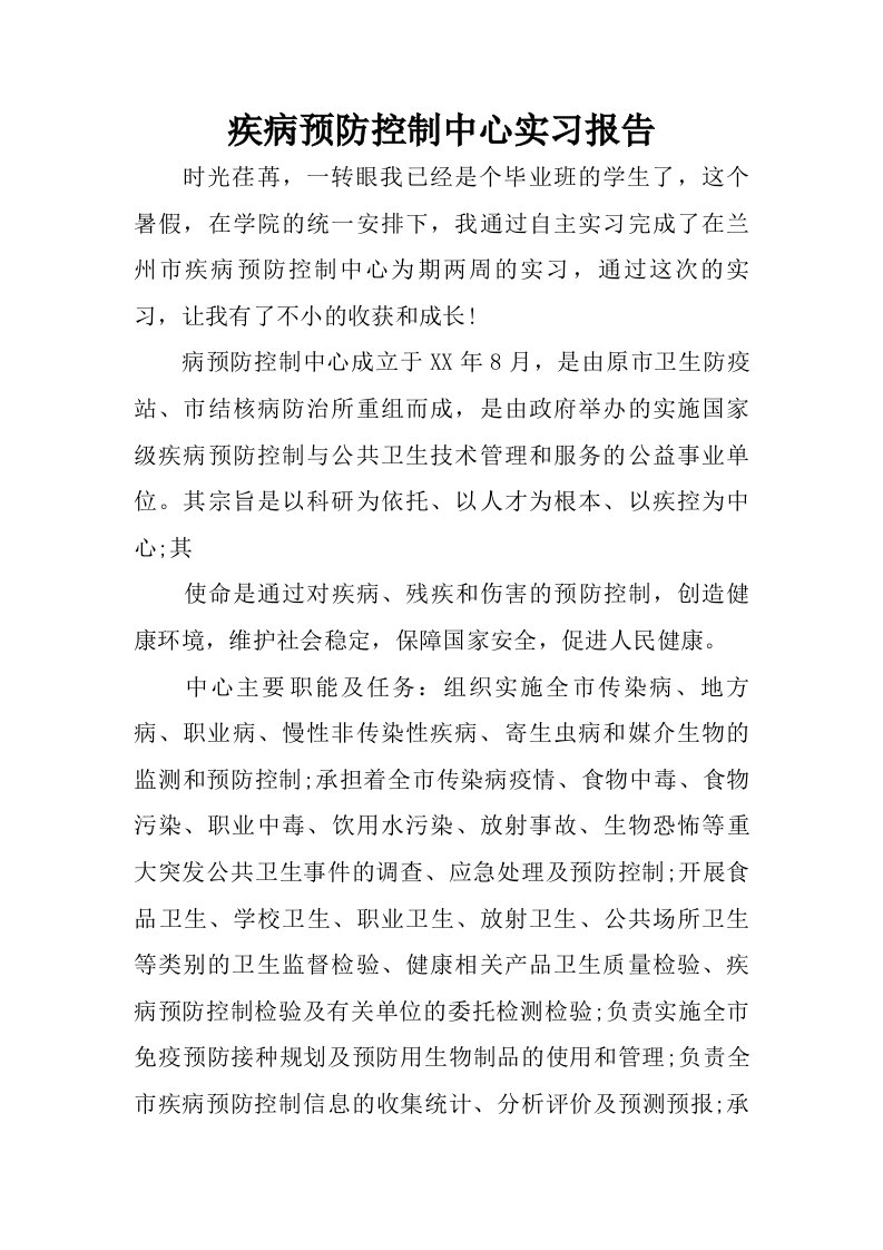 疾病预防控制中心实习报告.doc