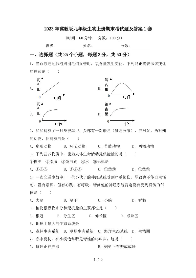 2023年冀教版九年级生物上册期末考试题及答案1套