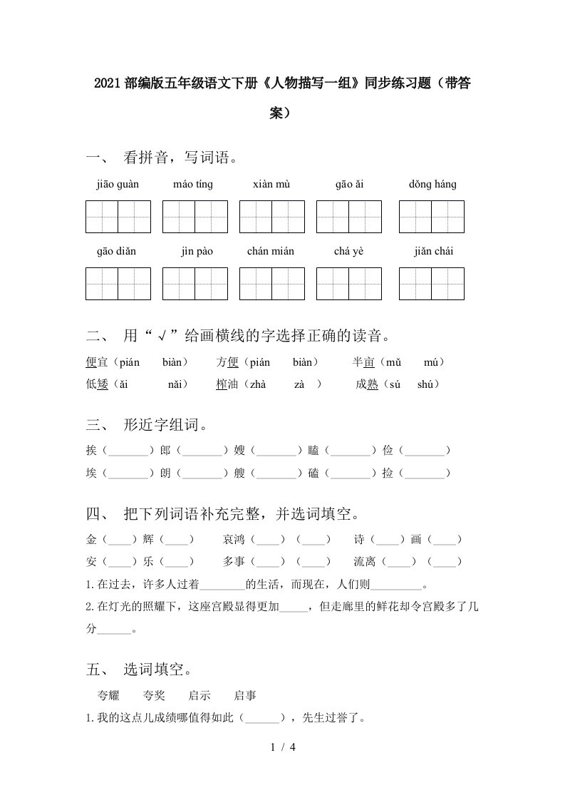 2021部编版五年级语文下册人物描写一组同步练习题带答案