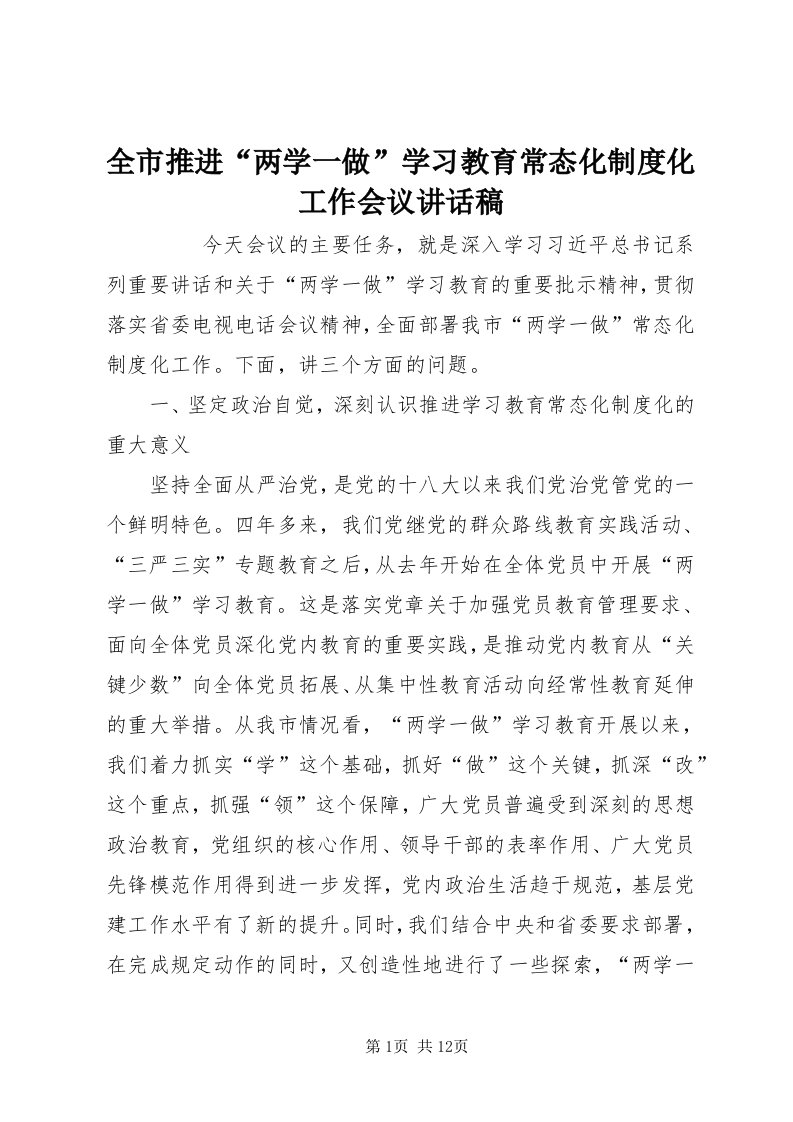 5全市推进“两学一做”学习教育常态化制度化工作会议致辞稿