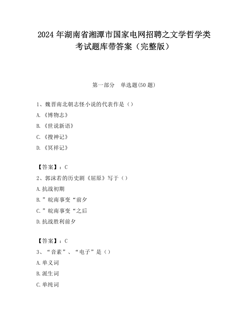 2024年湖南省湘潭市国家电网招聘之文学哲学类考试题库带答案（完整版）