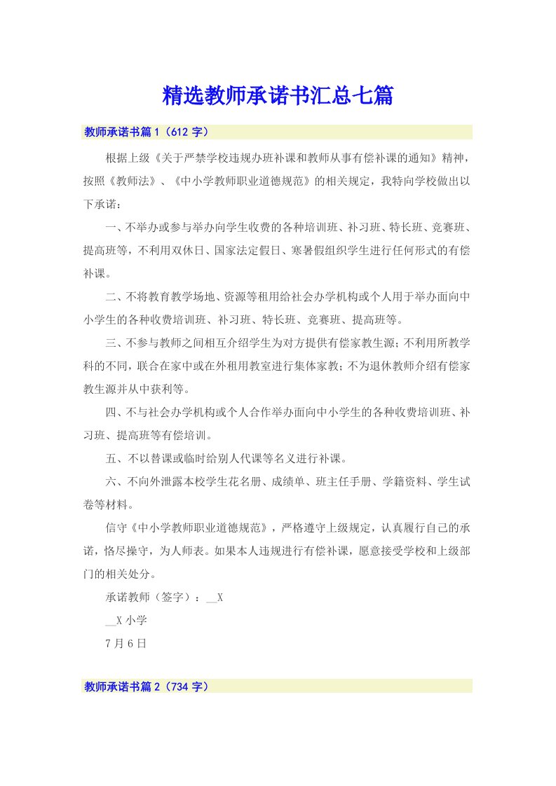 精选教师承诺书汇总七篇