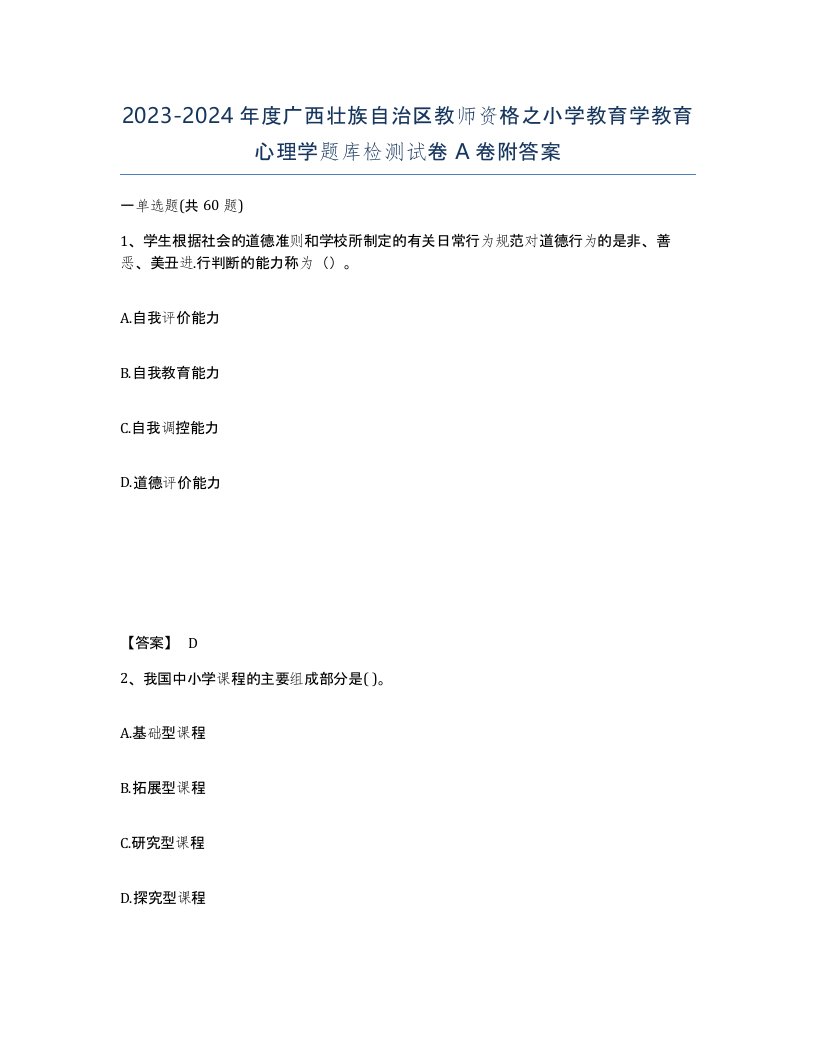 2023-2024年度广西壮族自治区教师资格之小学教育学教育心理学题库检测试卷A卷附答案