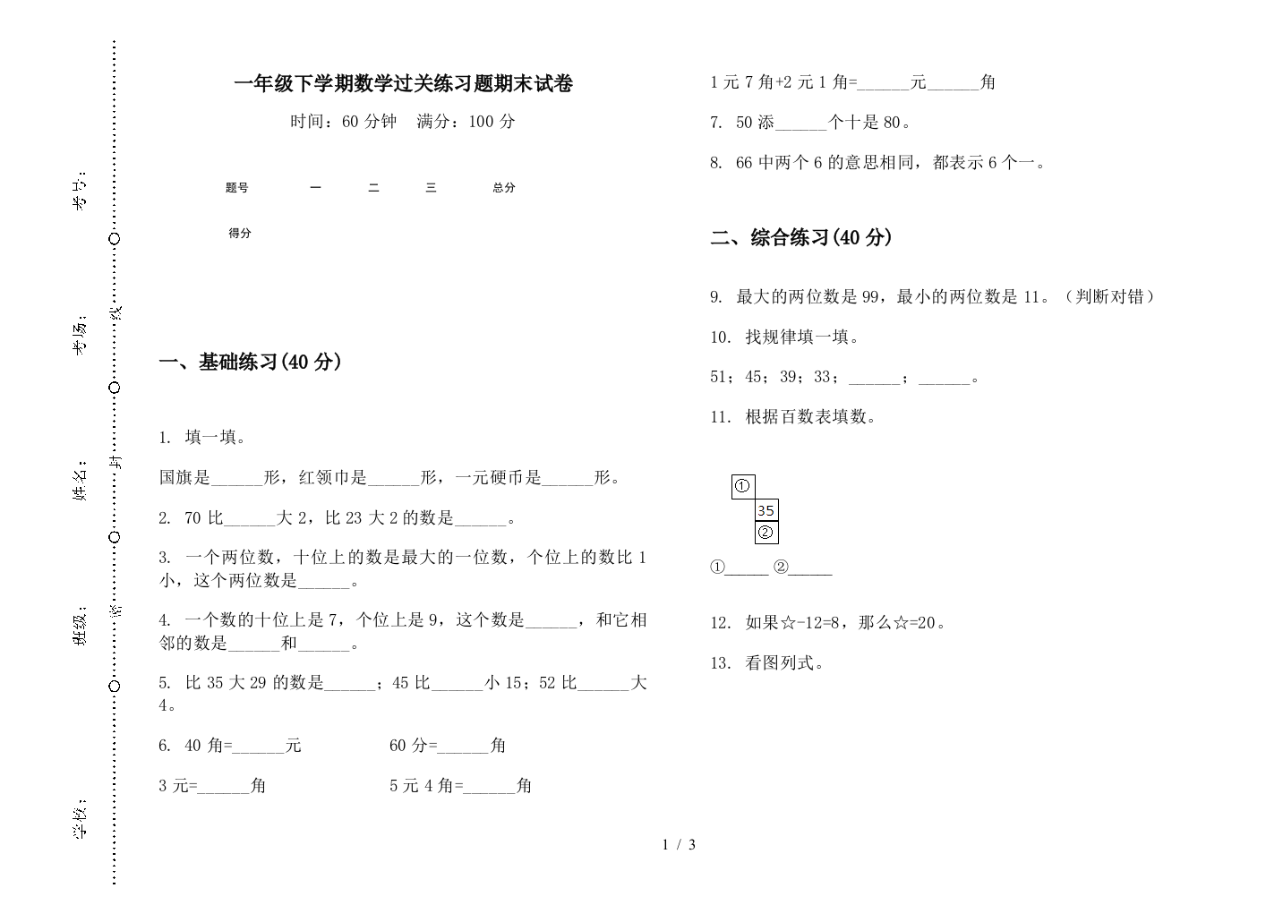 一年级下学期数学过关练习题期末试卷