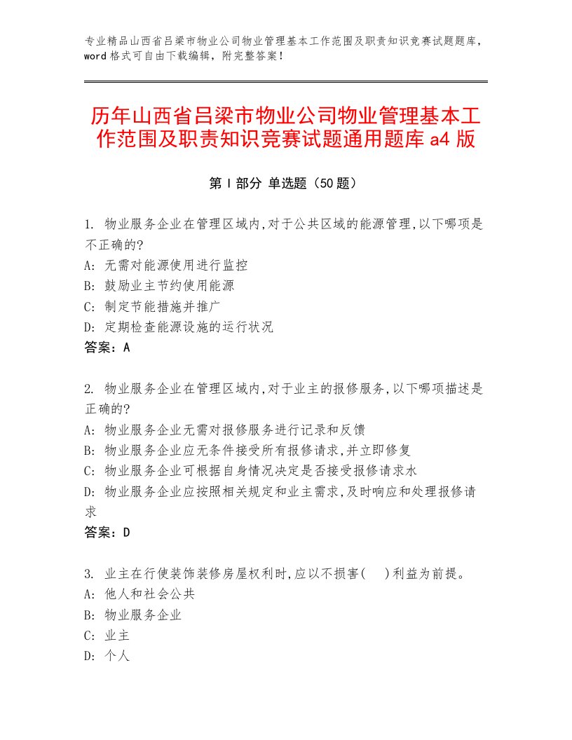 历年山西省吕梁市物业公司物业管理基本工作范围及职责知识竞赛试题通用题库a4版