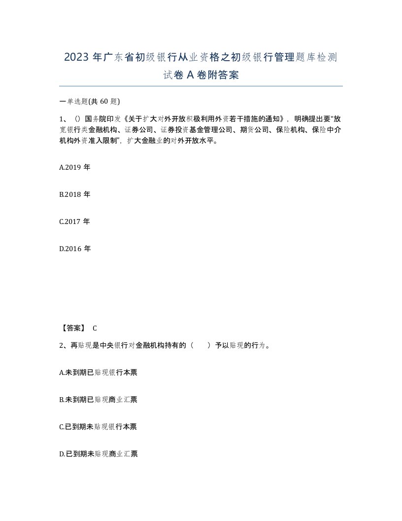 2023年广东省初级银行从业资格之初级银行管理题库检测试卷A卷附答案