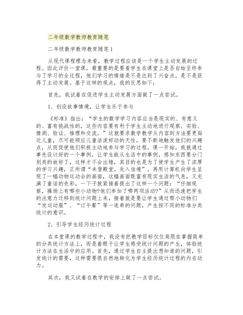 二年级数学教师教育随笔