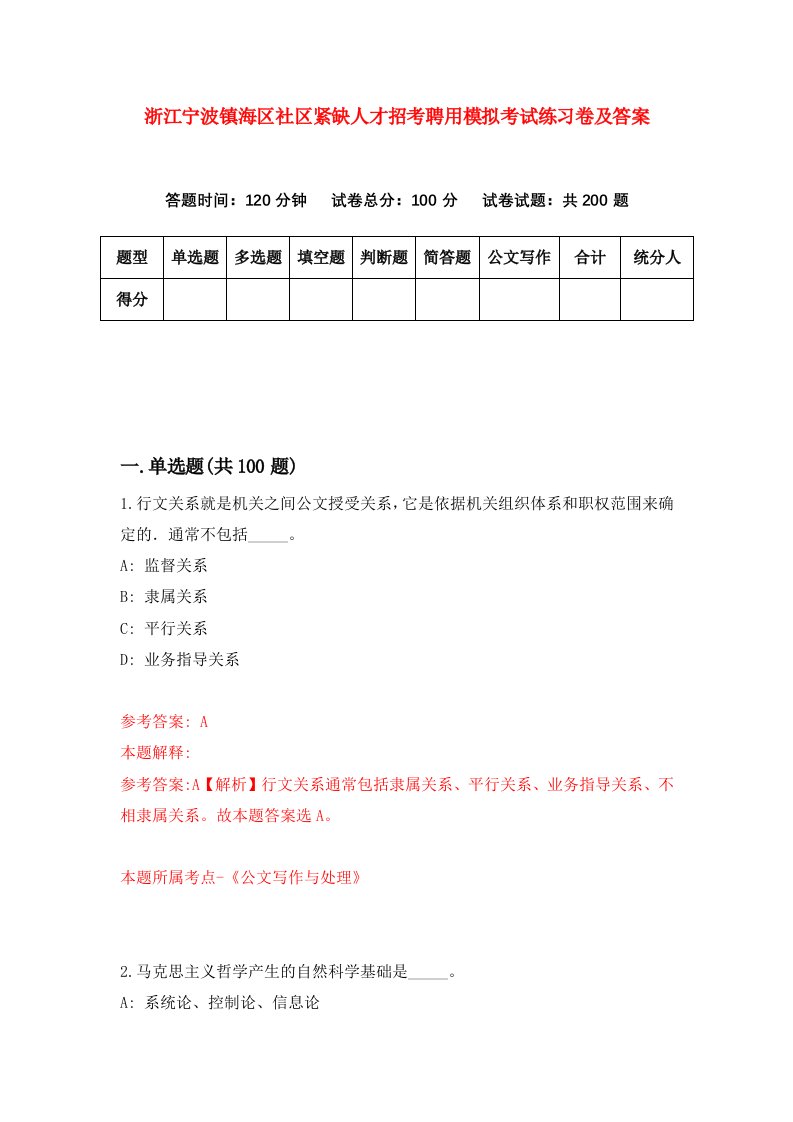 浙江宁波镇海区社区紧缺人才招考聘用模拟考试练习卷及答案第8期