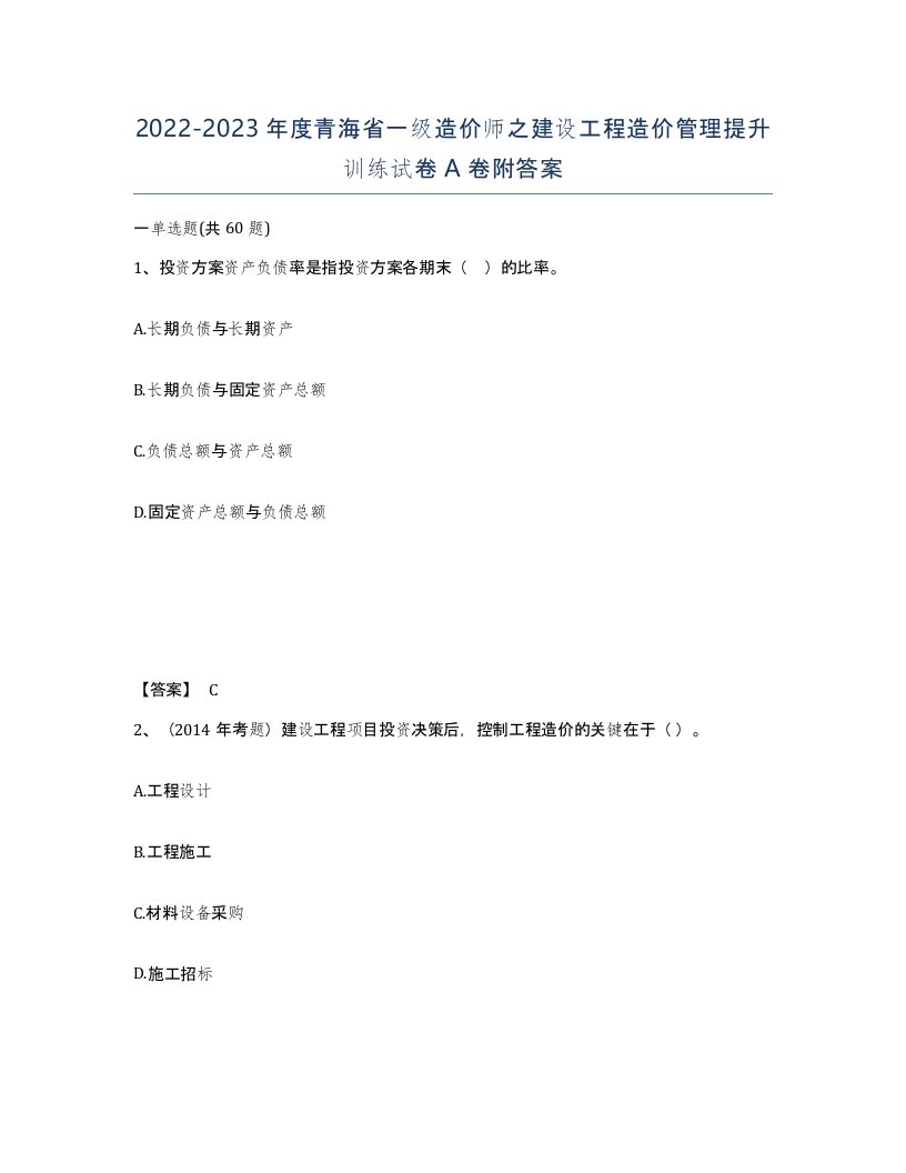 2022-2023年度青海省一级造价师之建设工程造价管理提升训练试卷A卷附答案