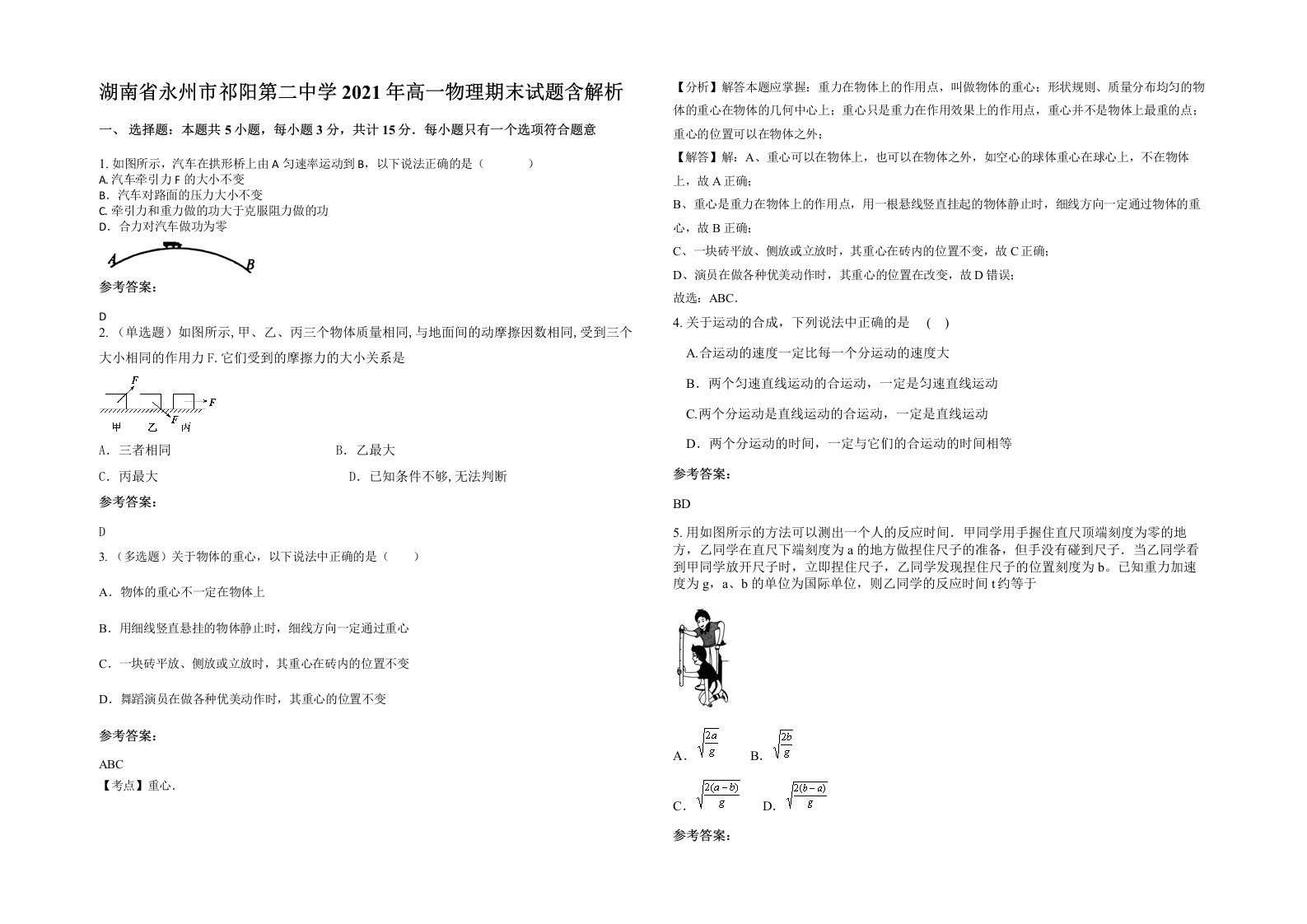 湖南省永州市祁阳第二中学2021年高一物理期末试题含解析