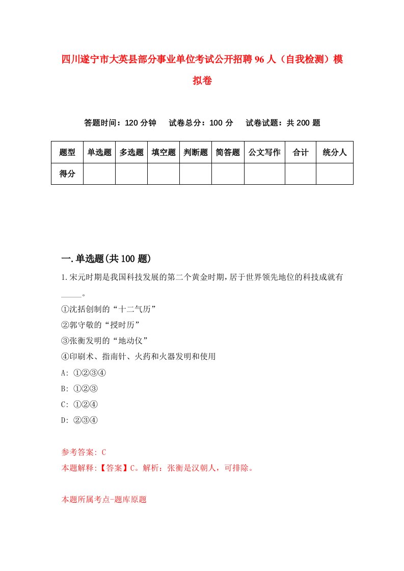 四川遂宁市大英县部分事业单位考试公开招聘96人自我检测模拟卷5