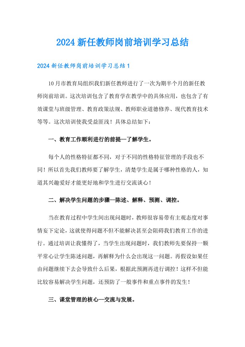 2024新任教师岗前培训学习总结