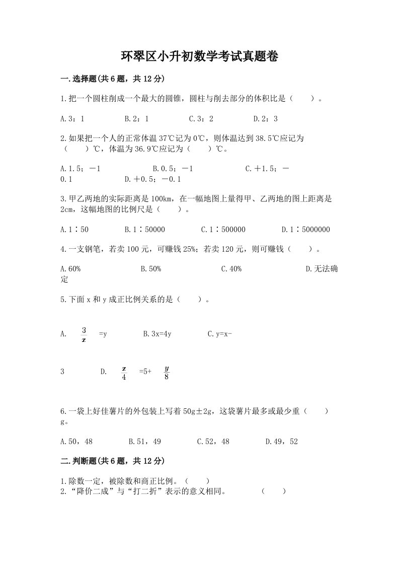 环翠区小升初数学考试真题卷新版