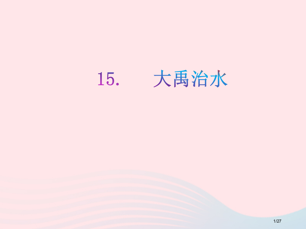 二年级语文上册课文515大禹治水教学省公开课金奖全国赛课一等奖微课获奖PPT课件