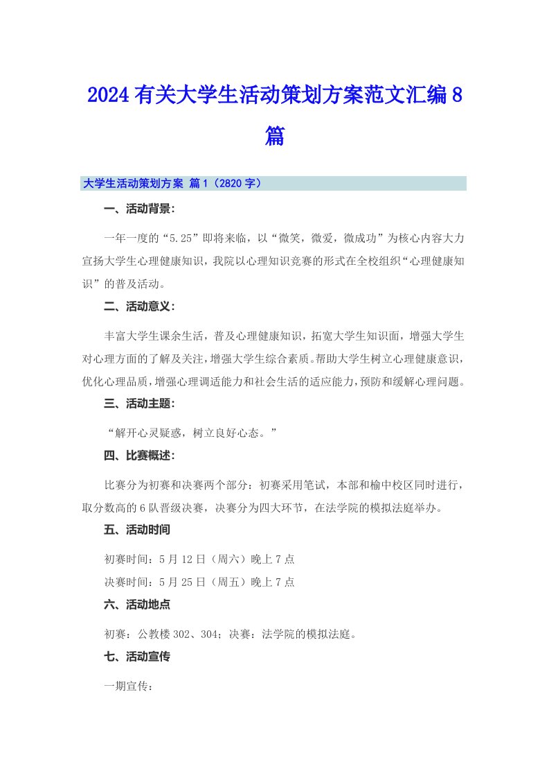 2024有关大学生活动策划方案范文汇编8篇