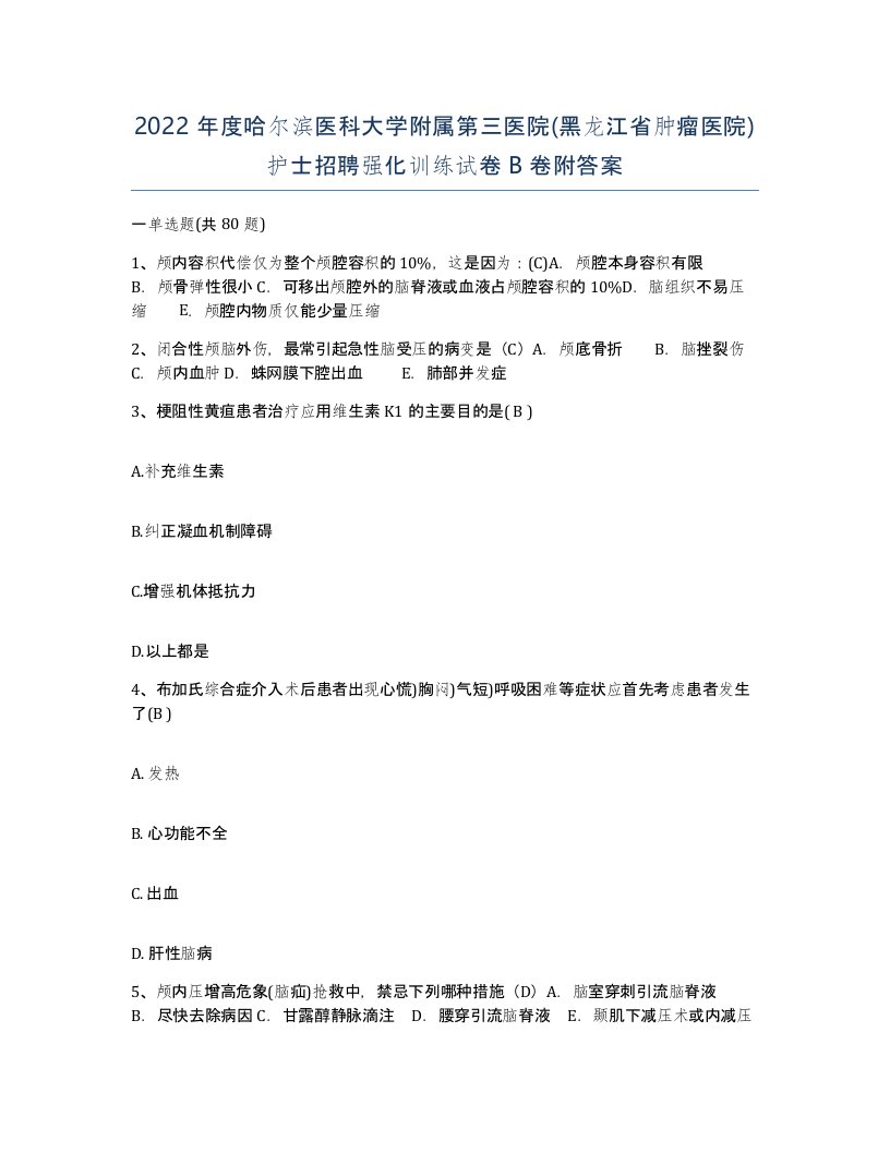 2022年度哈尔滨医科大学附属第三医院黑龙江省肿瘤医院护士招聘强化训练试卷B卷附答案